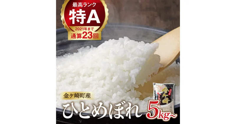 【ふるさと納税】 新米 令和6年産 ひとめぼれ 米 5kg 10kg 20kg 白米 小分け 5kg 袋 便利 選べる ( 5キロ / 10キロ / 20キロ ) 岩手ふるさと米 お米 いわて 東北 コメ ブランド米 白飯 ごはん 炊飯 ランキング 国産 レトルト カレー 岩手県 金ケ崎町 送料無料