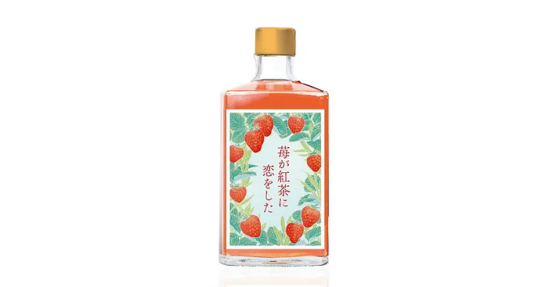 【ふるさと納税】リキュール お酒 いちご 苺 ストロベリー 苺が紅茶に恋をした 紅茶 酒 アルコール 洋酒 岩手県 金ケ崎町