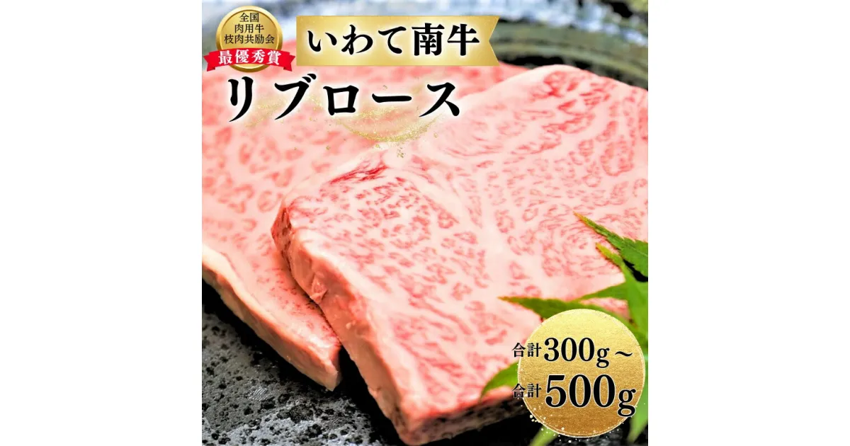 【ふるさと納税】 ＼選べる容量／ いわて南牛 リブロース A3等級以上 / ステーキ ロース肉 BBQ バーベキュー ブランド牛 黒毛和牛 国産牛 和牛 国産 肉 にく 霜降り お祝い 贈答 贈り物 記念日 誕生日 【全国肉用牛枝肉共励会最優秀賞受賞】レビューキャンペーン実施中