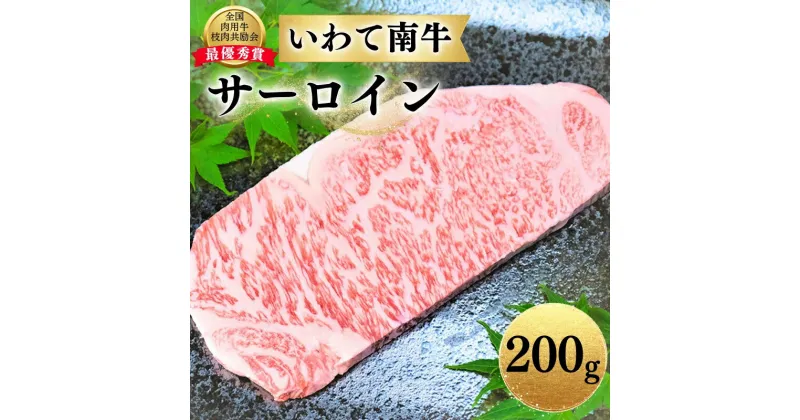 【ふるさと納税】 いわて南牛 サーロインステーキ 200g A3等級以上 / 15000円 ステーキ 鉄板焼き BBQ バーベキュー ブランド牛 黒毛和牛 国産牛 和牛 国産 肉 霜降り お祝い 贈答 贈り物 記念日 誕生日【全国肉用牛枝肉共励会最優秀賞受賞】レビューキャンペーン実施中