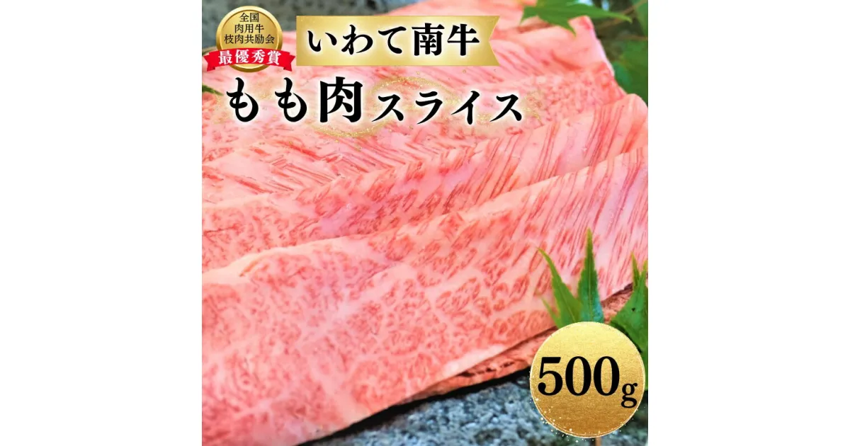 【ふるさと納税】 いわて南牛 もも肉スライス 500g A3等級以上 / 20000円 すき焼き しゃぶしゃぶ ブランド牛 黒毛和牛 国産牛 和牛 国産 肉 鍋 お鍋 薄切り 霜降り お祝い 贈答 記念日 誕生日 お中元 お歳暮【全国肉用牛枝肉共励会最優秀賞受賞】レビューキャンペーン実施中