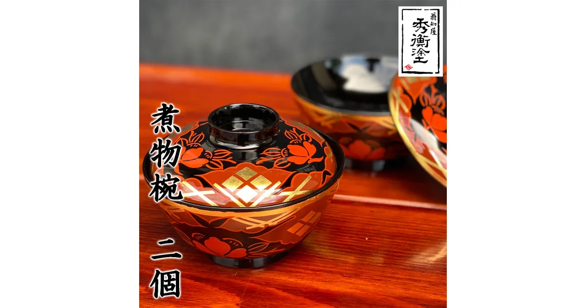 【ふるさと納税】 秀衡塗 煮物椀 秀衡椿紋 【2個入】 / 漆器 お椀 吸い物椀 煮物椀 おわん 食器 ふた付き セット 漆椀 漆塗 うるしぬり 手塗り 木製 伝統工芸品 和 お正月 高級 結婚 新築祝い お祝い 贈答 贈り物 プレゼント ギフト 香典返し お返し おもてなし