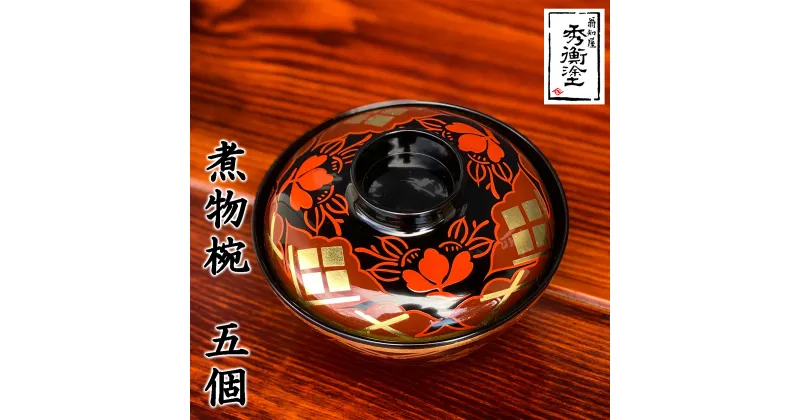 【ふるさと納税】 秀衡塗 煮物椀 秀衡椿紋 【5個入】 / 漆器 お椀 吸い物椀 煮物椀 おわん 食器 ふた付き セット 漆椀 漆塗 うるしぬり 手塗り 木製 伝統工芸品 和 お正月 高級 結婚 新築祝い お祝い 贈答 贈り物 プレゼント ギフト 香典返し お返し おもてなし