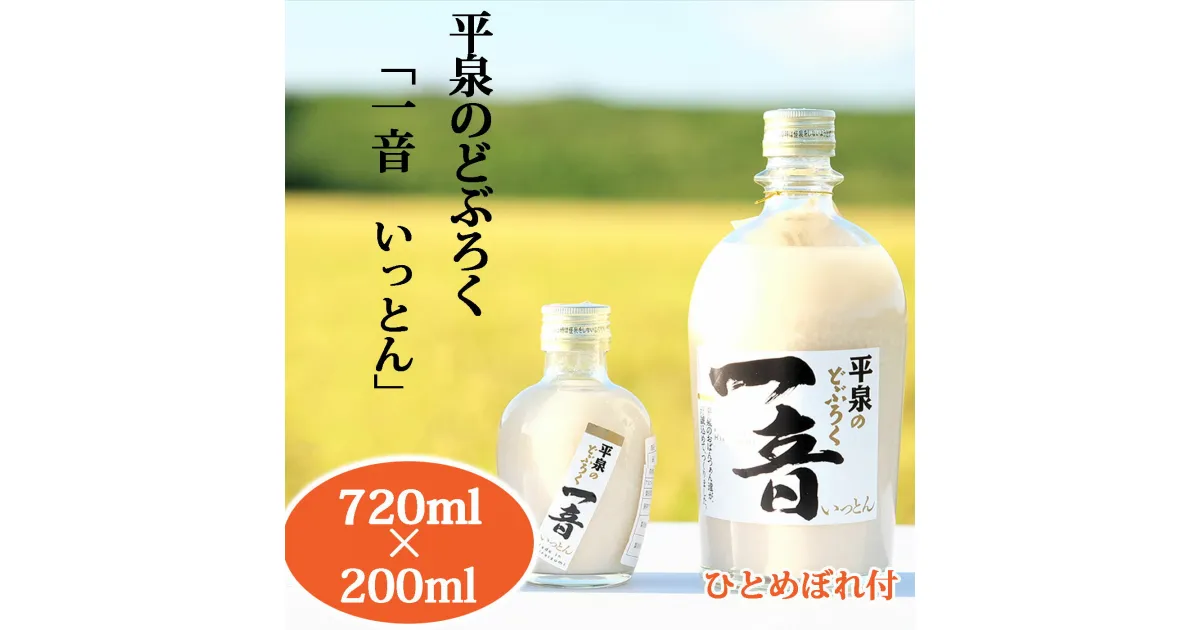 【ふるさと納税】 平泉 の どぶろく「 一音(いっとん)」 瓶720ml＆瓶200ml 米ひとめぼれ3合付き / 13000円 手づくり 自家製 日本酒 地酒 にごり酒 お酒 ひとめぼれ 100％使用 お米 おまけつき プレゼント 贈り物 贈答 ギフト お祝い 誕生日 家飲み 宅飲み