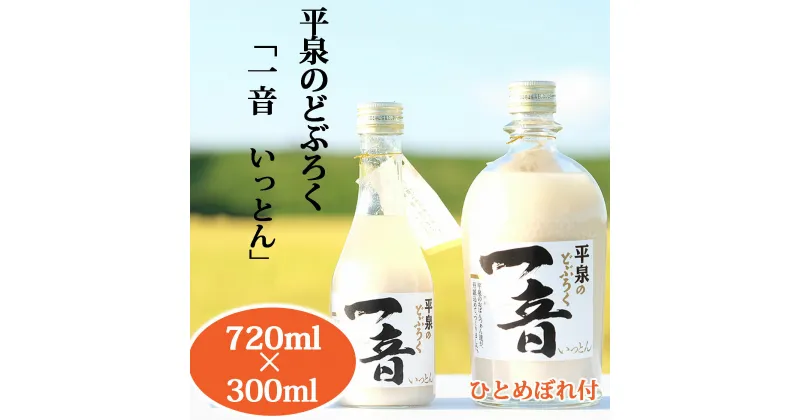 【ふるさと納税】 平泉のどぶろく「 一音 (いっとん )」瓶 720ml＆ 瓶 300ml 米ひとめぼれ3合付き / 15000円 手づくり 自家製 日本酒 地酒 にごり酒 お酒 ひとめぼれ 100％使用 お米 おまけつき プレゼント 贈り物 贈答 ギフト お祝い 誕生日 家飲み 宅飲み