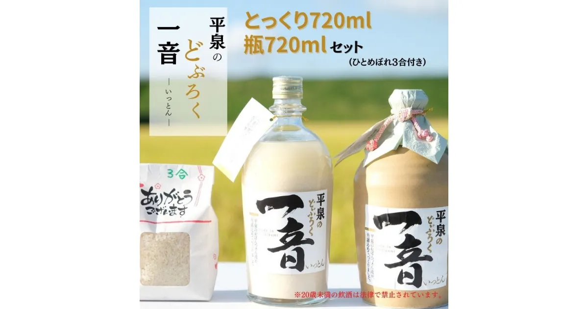 【ふるさと納税】 平泉のどぶろく「 一音 (いっとん)」とっくり 720ml＆瓶720ml 米ひとめぼれ3合付き / 21000円 手づくり 自家製 日本酒 地酒 にごり酒 お酒 ひとめぼれ 100％使用 お米 おまけつき プレゼント 贈り物 贈答 ギフト お祝い 誕生日 家飲み 宅飲み