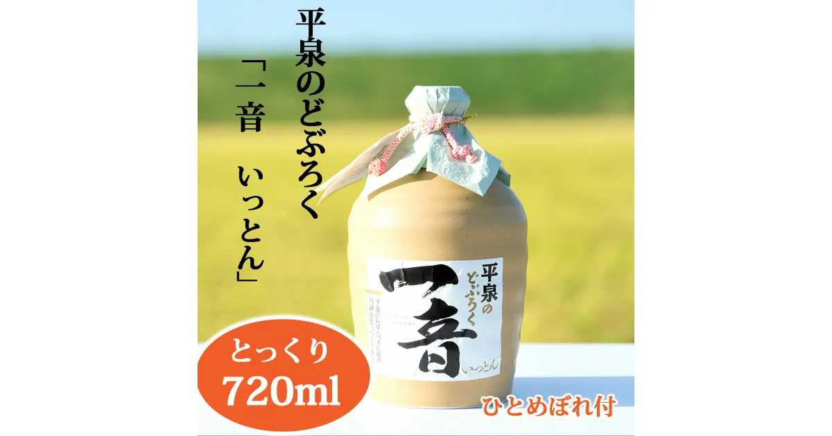 【ふるさと納税】 平泉のどぶろく「 一音 (いっとん)」 とっくり 720ml 米ひとめぼれ 3合付き / 13000円 手づくり 自家製 日本酒 地酒 にごり酒 お酒 ひとめぼれ 100％使用 お米 おまけつき プレゼント 贈り物 贈答 ギフト お祝い 誕生日 家飲み 宅飲み