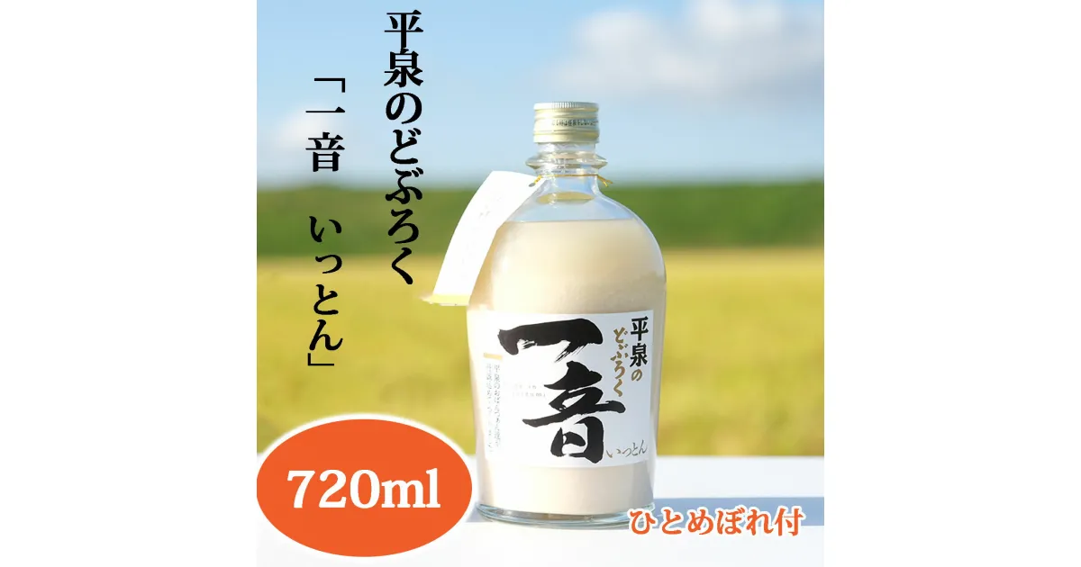 【ふるさと納税】 平泉のどぶろく 「一音 (いっとん) 」瓶720ml 米ひとめぼれ3合付き / 11000円 手づくり 自家製 日本酒 地酒 にごり酒 お酒 ひとめぼれ 100％使用 お米 おまけつき プレゼント 贈り物 贈答 ギフト お祝い 誕生日 家飲み 宅飲み