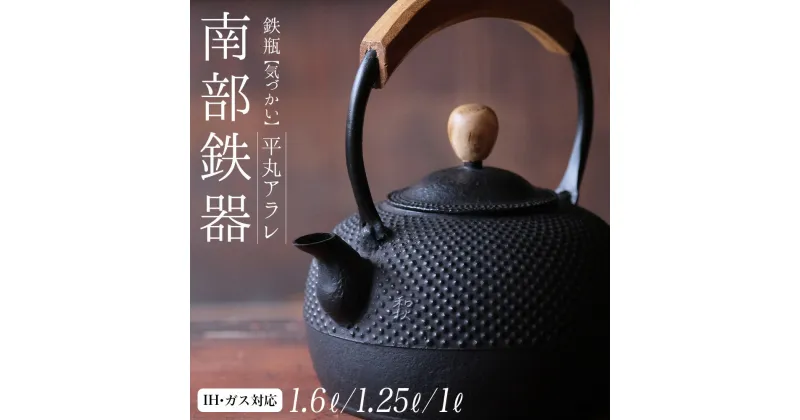 【ふるさと納税】 南部鉄器 鉄瓶 （気づかい） 平丸アラレ 【IH対応】【選べる内容量 1L〜1.6L】 IH調理器 ih 伝統工芸品 やかん ケトル キッチン用品 食器 日用品 雑貨 伝統 職人 工房和秋 送料無料 レビューキャンペーン実施中