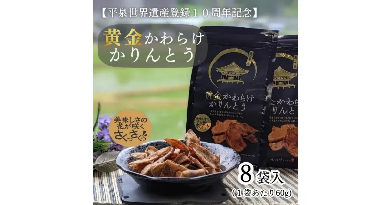 【ふるさと納税】 黄金かわらけかりんとう 60g×8袋 / 10000円 かりんとう 希少 お菓子 和菓子 おやつ お茶菓子 お茶うけ スナック サクサク 甘い 千葉恵製菓〈日本初 ! 岩手県産もち小麦「もち姫」100%使用〉 平泉世界遺産登録10周年記念 レビューキャンペーン実施中