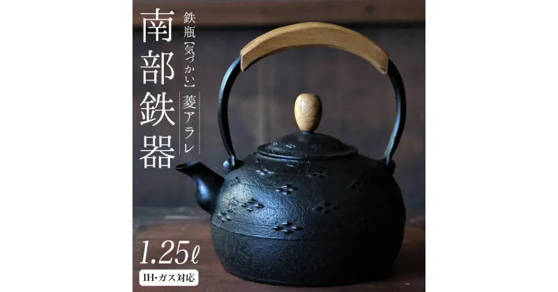 【ふるさと納税】 南部鉄器 鉄瓶（気づかい）菱アラレ 1.25L 【IH対応】 IH調理器 ih 伝統工芸品 やかん ケトル キッチン用品 食器 日用品 雑貨 伝統 職人 工房和秋 送料無料 レビューキャンペーン実施中