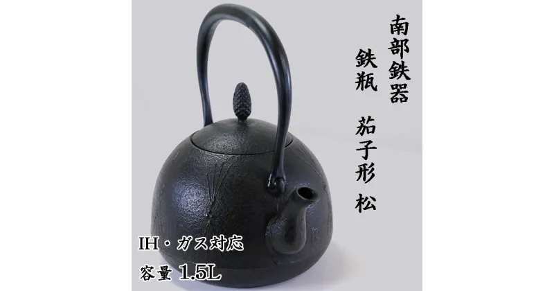 【ふるさと納税】 南部鉄器 鉄瓶〈茄子形〉松 1.5L【IH対応】 IH調理器 ih 伝統工芸品 やかん ケトル キッチン用品 食器 日用品 雑貨 伝統 職人 工房和秋 送料無料