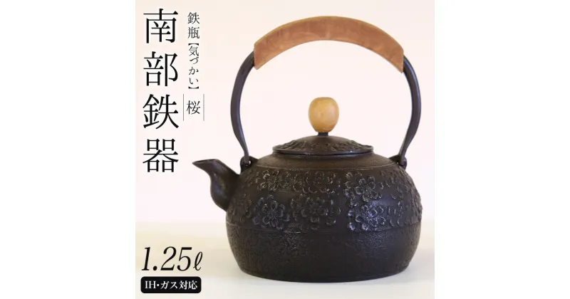 【ふるさと納税】 南部鉄器 鉄瓶〈気づかい〉桜1.25L 【IH対応】 IH調理器 ih 伝統工芸品 やかん ケトル キッチン用品 食器 日用品 雑貨 公房和秋