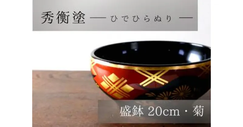 【ふるさと納税】 秀衡塗 盛鉢 菊 20cm / 漆器 食器 漆塗 うるしぬり 手塗り 木製 伝統工芸品 和 お正月 高級 結婚 新築祝い お祝い 贈答 贈り物 プレゼント ギフト 香典返し お返し おもてなし