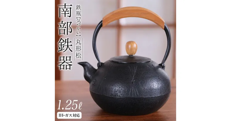 【ふるさと納税】 南部鉄器 鉄瓶（気づかい）丸形松 1.25L【IH対応】 IH調理器 ih 伝統工芸品 やかん ケトル キッチン用品 食器 日用品 雑貨 公房和秋 レビューキャンペーン実施中