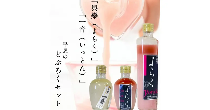 【ふるさと納税】 ピンクのどぶろく「與楽（よらく）」ハート瓶300ml&200ml「一音（いっとん）」200ml / 13000円 手づくり 自家製 日本酒 地酒 飲み比べ ひとめぼれ 100％使用 にごり酒 紅白 かわいい おしゃれ プレゼント 贈り物 贈答 ギフト お祝い 誕生日 家飲み