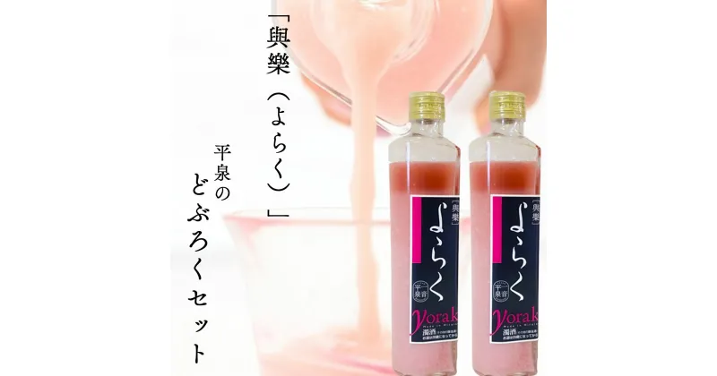 【ふるさと納税】 ピンクのどぶろく「與楽（よらく）」ハート瓶300ml×2本 / 13000円 手づくり 自家製 日本酒 地酒 お酒 にごり酒 米麹 すっきり ひとめぼれ 100％使用 ピンク色 かわいい おしゃれ プレゼント 贈り物 贈答 ギフト お祝い 誕生日 家飲み