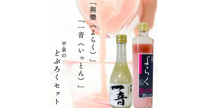 【ふるさと納税】 ピンクのどぶろく「與楽（よらく）」ハート瓶300ml「一音（いっとん）」300ml / 12000円 手づくり 自家製 日本酒 地酒 飲み比べ ひとめぼれ 100％使用 にごり酒 紅白 かわいい おしゃれ プレゼント 贈り物 贈答 ギフト お祝い 誕生日 家飲み