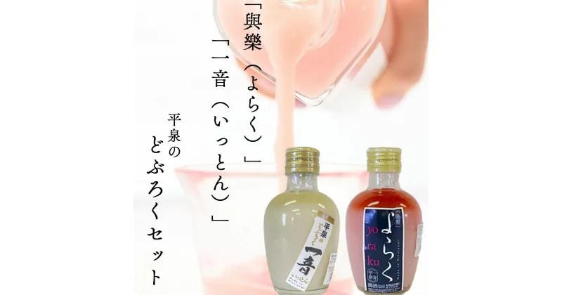 【ふるさと納税】 ピンクのどぶろく「與楽(よらく）」200ml「一音（いっとん）」200ml / 9000円 手づくり 自家製 日本酒 地酒 飲み比べ ひとめぼれ 100％使用 にごり酒 紅白 かわいい おしゃれ プレゼント 贈り物 贈答 ギフト お祝い 誕生日 家飲み