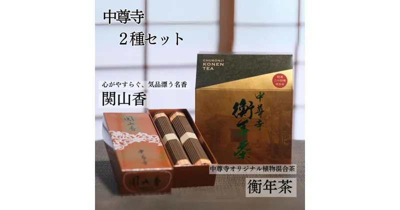 【ふるさと納税】 世界遺産 中尊寺 限定 関山香 102本・中尊寺オリジナル衡年茶 150g(20袋) / 線香 お線香 お香 茶 お茶 健康茶 ティーバッグ 和漢 個包装 世界遺産 中尊寺