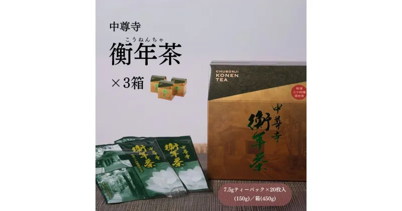 【ふるさと納税】 世界遺産 中尊寺 限定 衡年茶 3箱セット / 茶 お茶 健康茶 ティーバッグ 和漢 個包装 世界遺産 中尊寺