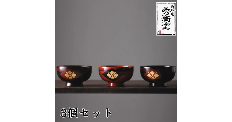 【ふるさと納税】 汁椀「花塗り 秀衡一つ雲」3個セット 漆塗り 漆器 食器 お椀 うるし セット 秀衡塗 翁知屋 記念品 お祝い 結婚祝い 引き出物 伝統工芸品