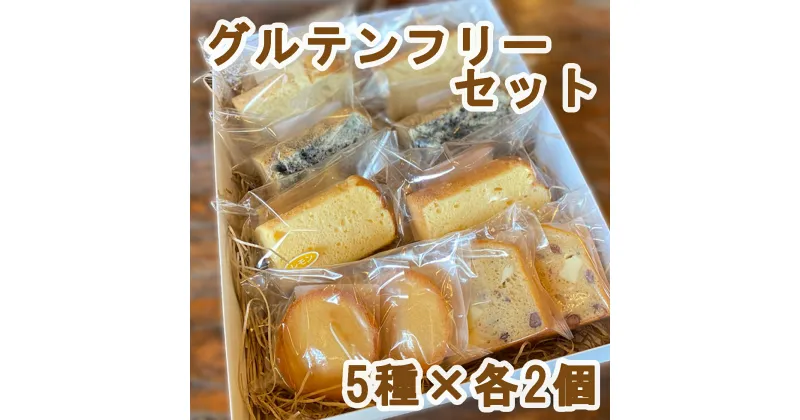 【ふるさと納税】 『老舗のお菓子屋さんが作る』 グルテンフリーセット 自然栽培米（農薬不使用）の米粉を100％使用 / シフォンケーキ フィナンシェ パウンドケーキ ケーキ 菓子 お菓子 焼き菓子 スイーツ 洋菓子 デザート 甘い 手作り バター 食後のデザート 送料無料