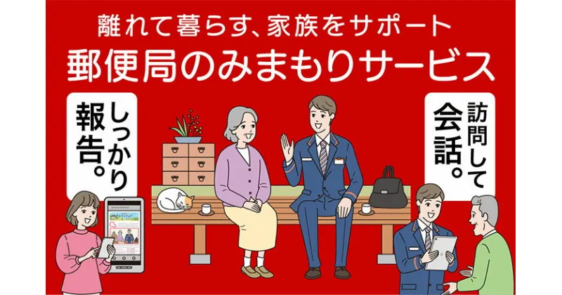 【ふるさと納税】 みまもり訪問サービス（6か月） / 平泉町 みまもり訪問サービス 6か月 田辺市 家族 両親 健康 安否確認 見守り 高齢者 安心 代行