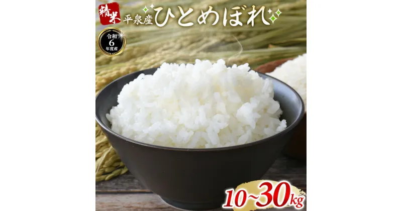 【ふるさと納税】 【令和6年産新米】平泉町産ひとめぼれ　＼容量が選べる／ 米 お米 精米5日以内発送 新鮮 平泉町産 ひとめぼれ 10~30kg / 精米 白米 ご飯 ごはん ライス ひとめぼれ 美味しい ふっくら おにぎり お弁当 平泉　COMeeeeNs レビューキャンペーン実施中