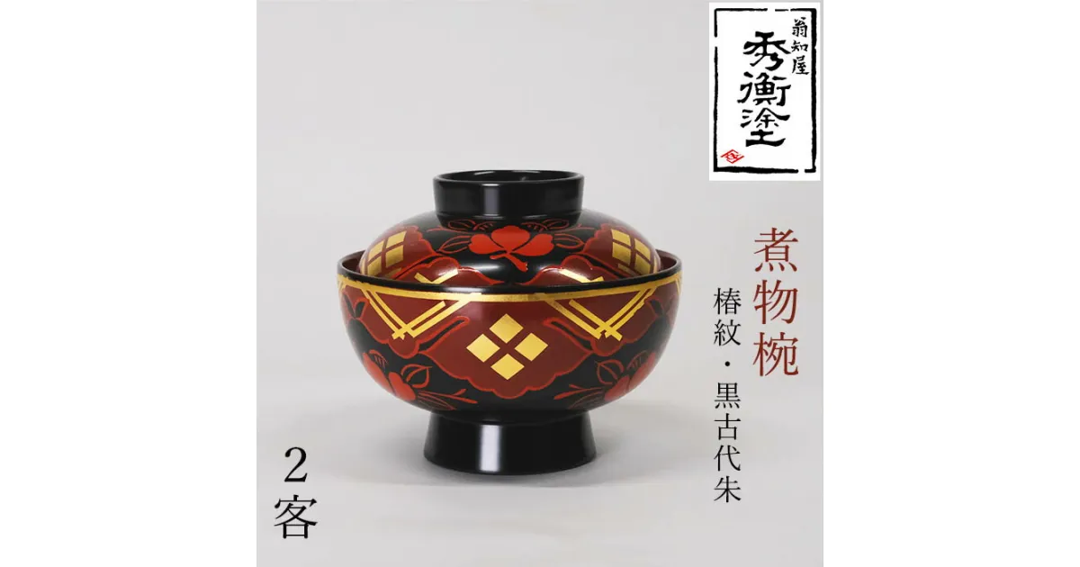 【ふるさと納税】 秀衡塗 煮物椀(椿紋・黒古代朱) 2客セット / 漆器 お椀 吸い物椀 煮物椀 おわん 食器 ふた付き セット 漆椀 漆塗 うるしぬり 手塗り 木製 伝統工芸品 和 お正月 高級 結婚 新築祝い お祝い 贈答 贈り物 プレゼント ギフト 香典返し お返し おもてなし