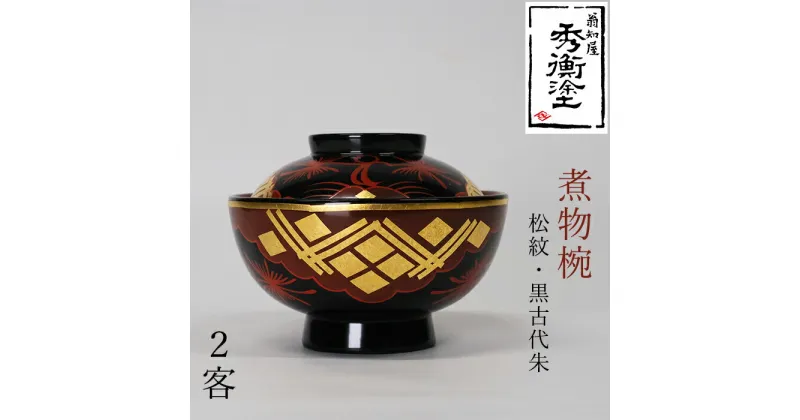 【ふるさと納税】 秀衡塗 煮物椀(松紋・黒古代朱) 2客セット / 漆器 お椀 吸い物椀 煮物椀 おわん 食器 ふた付き セット 漆椀 漆塗 うるしぬり 手塗り 木製 伝統工芸品 和 お正月 高級 結婚 新築祝い お祝い 贈答 贈り物 プレゼント ギフト 香典返し お返し おもてなし