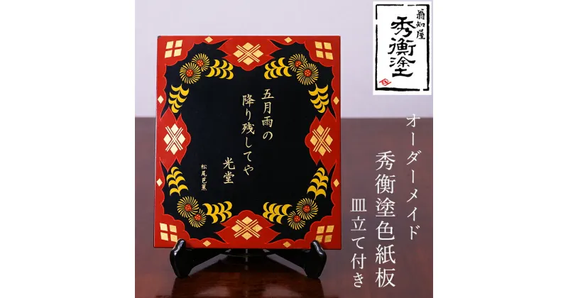 【ふるさと納税】 秀衡塗 オーダーメイド 秀衡塗色紙板【模様・文字(30文字以内)】 皿立て付き / 漆器 漆塗 うるしぬり 手塗り オーダーメイド 木製 伝統工芸品 インテリア 和 お正月 高級 結婚 新築祝い お祝い 贈答 贈り物 プレゼント ギフト 香典返し お返し おもてなし