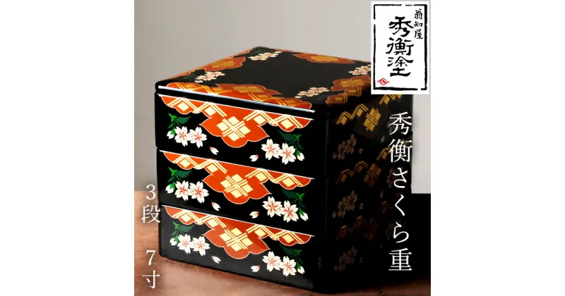 【ふるさと納税】 秀衡塗 秀衡さくら重 3段・7寸 / 漆器 食器 重箱 お重 漆塗 うるしぬり 手塗り 木製 伝統工芸品 和 お正月 おせち 高級 結婚 新築祝い お祝い 贈答 贈り物 プレゼント ギフト 香典返し お返し おもてなし