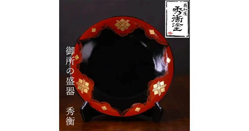 【ふるさと納税】 秀衡塗 御所の盛器(秀衡) / 漆器 食器 漆塗 うるしぬり 手塗り 木製 伝統工芸品 復元品 和 お正月 高級 結婚 新築祝い お祝い 贈答 贈り物 プレゼント ギフト 香典返し お返し おもてなし