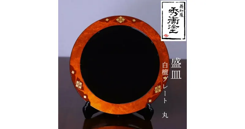 【ふるさと納税】 秀衡塗 盛皿 白檀プレート 丸 / 漆器 食器 プレート 漆塗 うるしぬり 手塗り 木製 伝統工芸品 和 お正月 高級 結婚 新築祝い お祝い 贈答 贈り物 プレゼント ギフト 香典返し お返し おもてなし