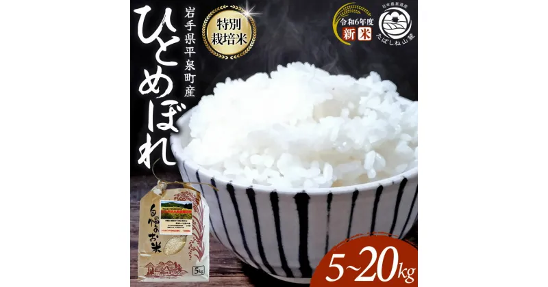 【ふるさと納税】 レビューキャンペーン!! 平泉町産 特別栽培米ひとめぼれ（5kg/10kg/20kg） ＼発送時期が選べる！／ 【令和6年産新米】お米 米 ご飯 岩手 平泉 お試し用 5kg 10kg 20kg 5キロ 10キロ 20キロ ラベルレス 国産 産地直送【選べる容量】