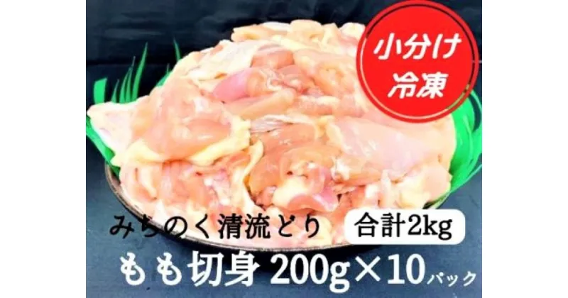 【ふるさと納税】【小分け】みちのく清流どりモモ肉切身2kgセット（200g×10パック）