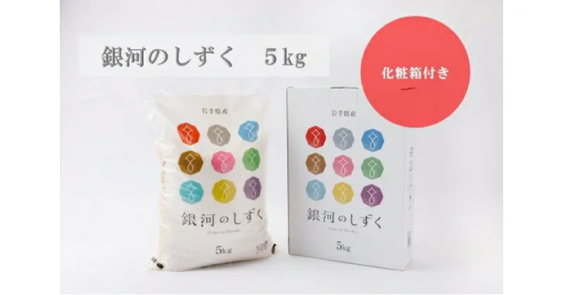 【ふるさと納税】銀河のしずく　5kg（化粧箱入り）