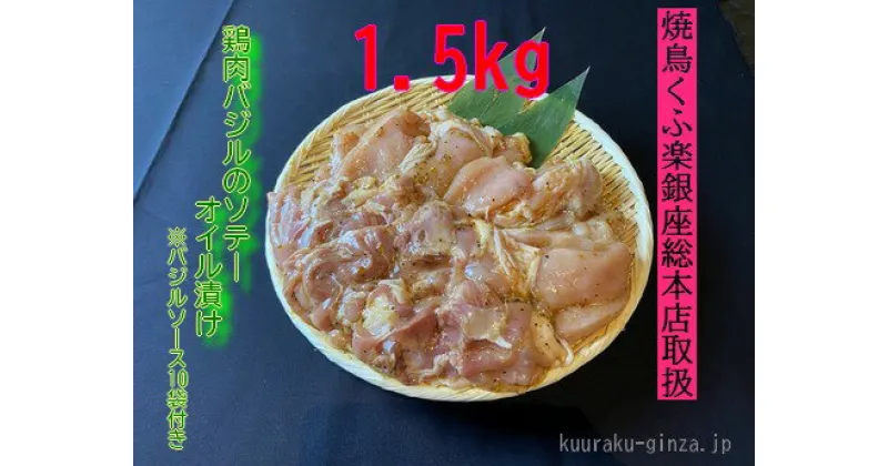 【ふるさと納税】【小分け250g】鶏肉バジルのソテーオイル漬け1．5kg