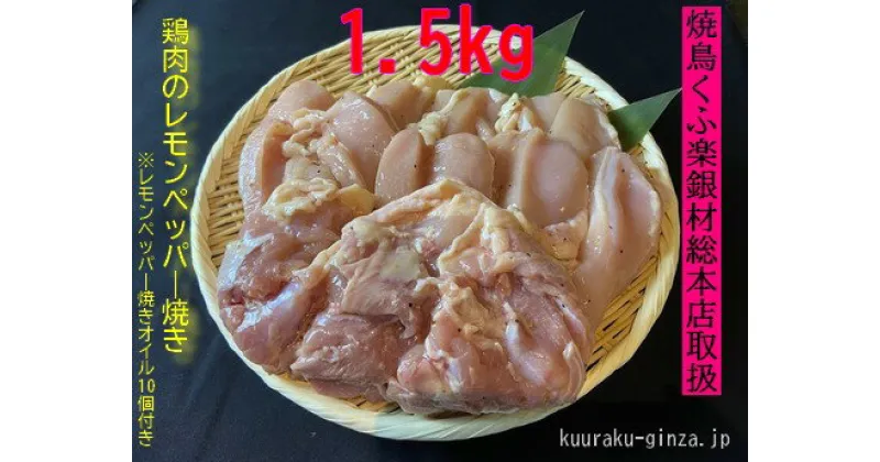 【ふるさと納税】【小分け250g】鶏肉レモンペッパー焼き1．5kg