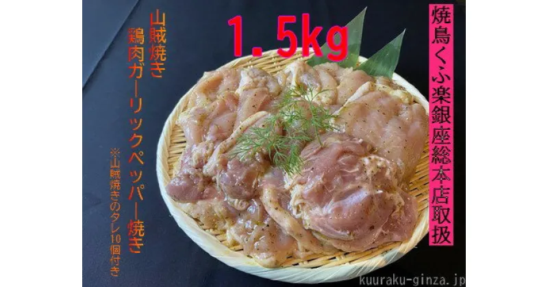 【ふるさと納税】【小分け250g】鶏肉ガーリックペッパー焼き（山賊焼き）1．5kg