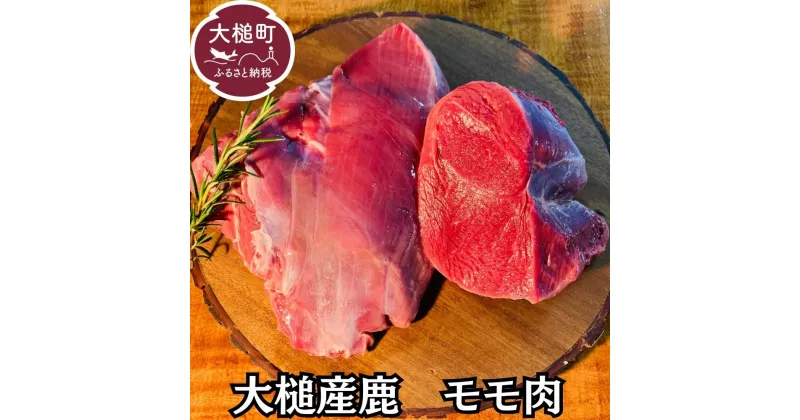 【ふるさと納税】ジビエ 鹿肉 モモ 肉 岩手県大槌町（200g×1~2パック）大槌ジビエ 大槌鹿 鹿 肉 国産 赤身 ヘルシー 塊肉 ブロック ロースト ステーキ 焼肉 煮込み料理 竜田揚げ 冷凍 送料無料 MOMIJI 岩手県 いわて iwate 三陸 大槌