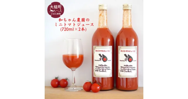 【ふるさと納税】和ちゃん農園 ミニ トマトジュース(720ml×2本)【ミニトマト100個分をぎゅっと詰め込んだ】