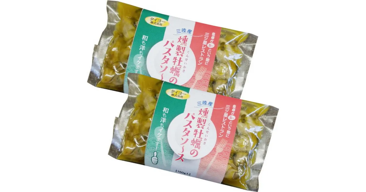 【ふるさと納税】 タイヨーの燻製牡蠣のパスタソース(150g入3人前)×2袋 お手軽