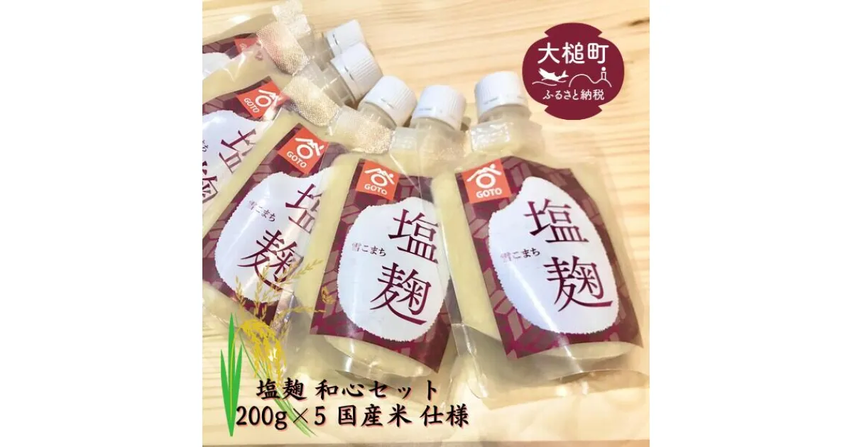 【ふるさと納税】塩麹 和心セット 200g×5 国産米 仕用