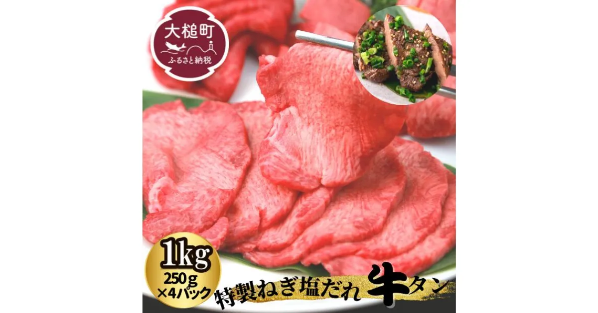 【ふるさと納税】牛タン 1kg(250g×4パック)特製 ねぎ塩 だれ