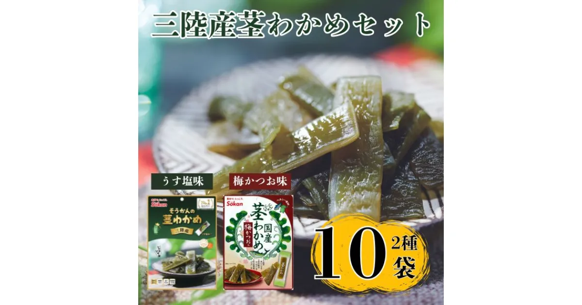 【ふるさと納税】Sokan 三陸産 茎わかめ 2種 セット (うす塩味 50g…5個・梅かつお味 63g…5個) 海藻 おつまみ 菓子 おやつ 健康 低カロリー ヘルシー 三陸産