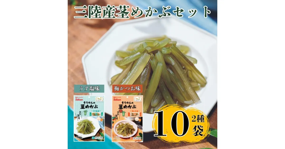 【ふるさと納税】Sokan 三陸産 茎めかぶ 2種 セット ( うす塩味 75g…5個 ・ 梅しそ味 75g…5個 ) 海藻 おつまみ 菓子 おやつ 健康 三陸産 低カロリー ヘルシー