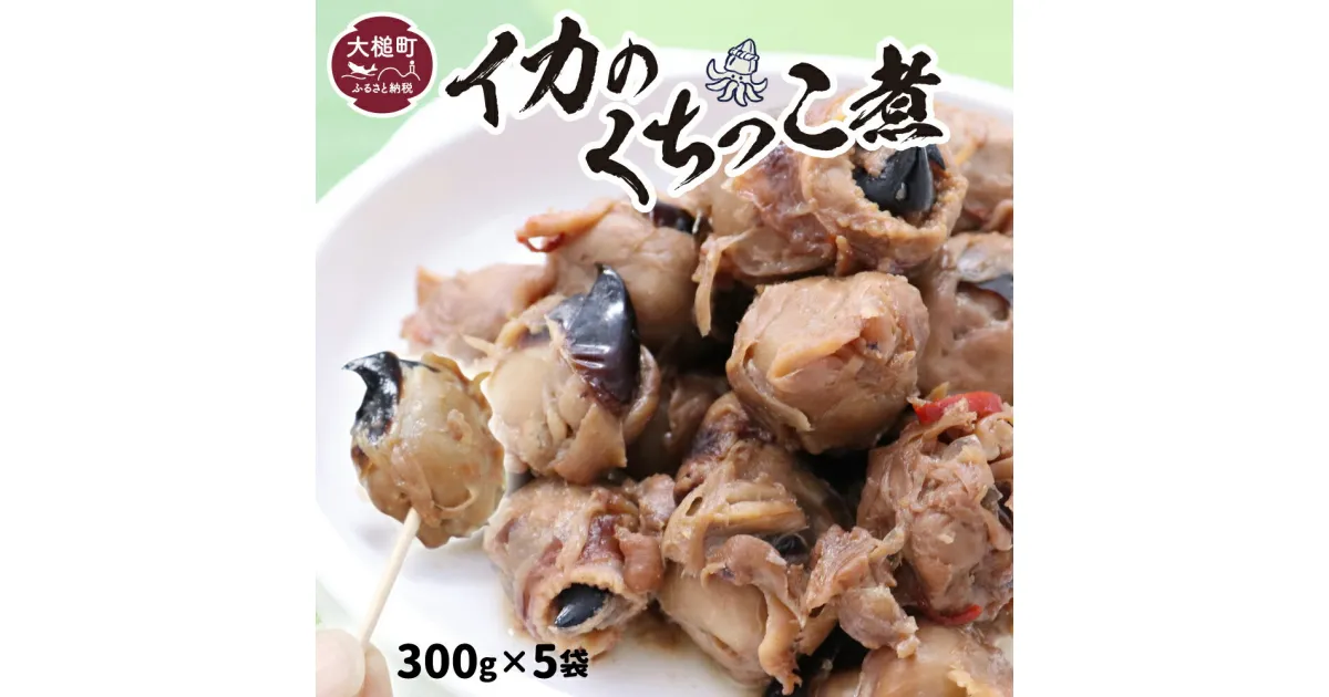 【ふるさと納税】三陸伝統の味 手作り イカ 口っこ煮 ( 300g×5個) くちっこ煮 いか 烏賊 おつまみ ギフト 贈答 おかず 冷凍 小分け 惣菜 便利 岩手県 大槌町 いわて iwate