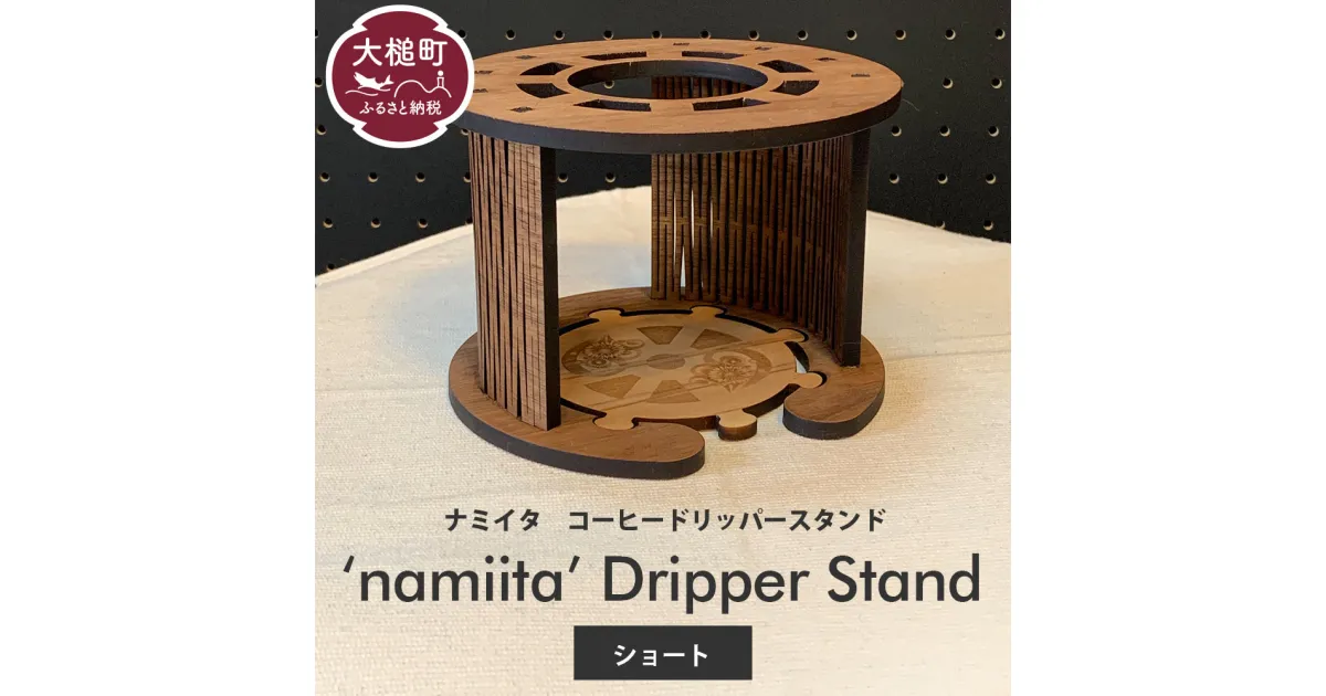 【ふるさと納税】namiita DoripperStand（Short）浪板ドリッパースタンド(ショートタイプ)　W14.5×D14.5×H10.25cm